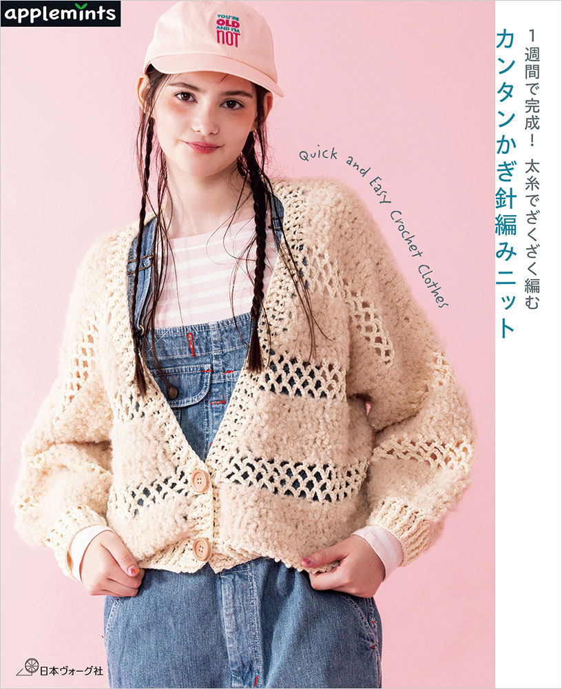 1週間で完成！ 太糸でざくざく編む カンタンかぎ針編みニット: 本