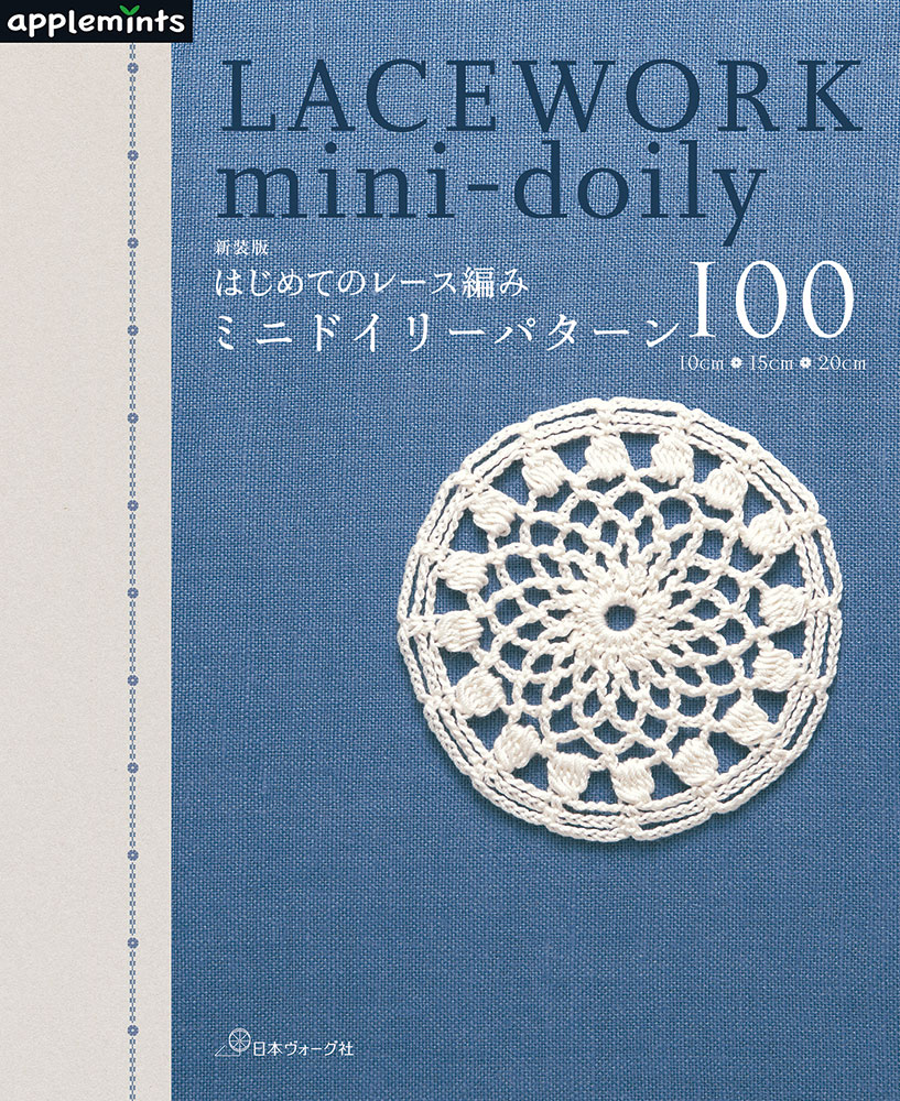 【予約販売】新装版 はじめてのレース編み ミニドイリーパターン100