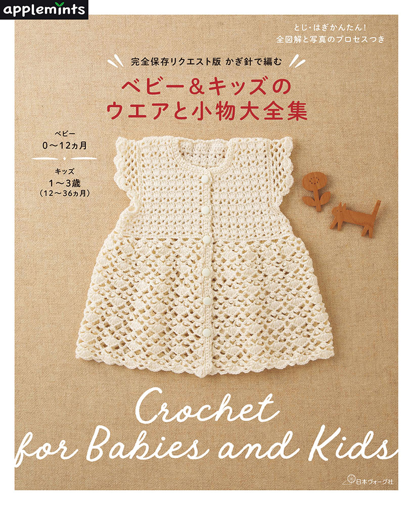 【予約販売】完全保存リクエスト版 かぎ針で編む ベビー&キッズのウエアと小物大全集