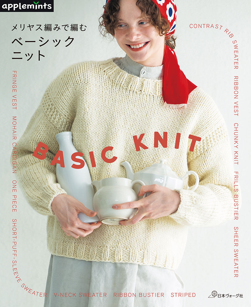 【予約販売】メリヤス編みで編む ベーシックニット