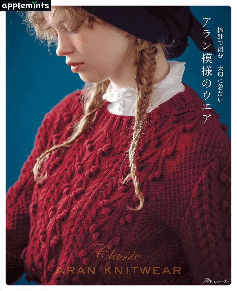 【予約販売】棒針で編む 大切に着たい アラン模様のウエア