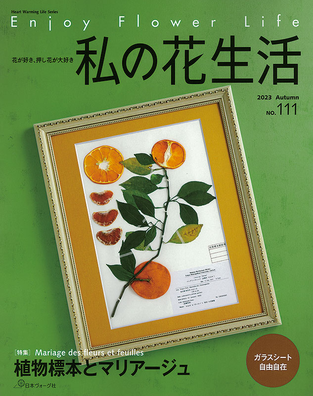 『私の花生活 2023 Autumn No.111』