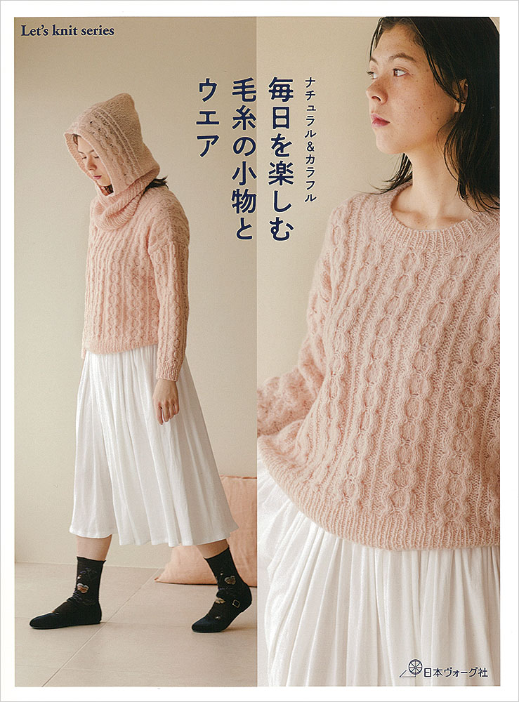 ナチュラル&カラフル 毎日を楽しむ毛糸の小物とウエア