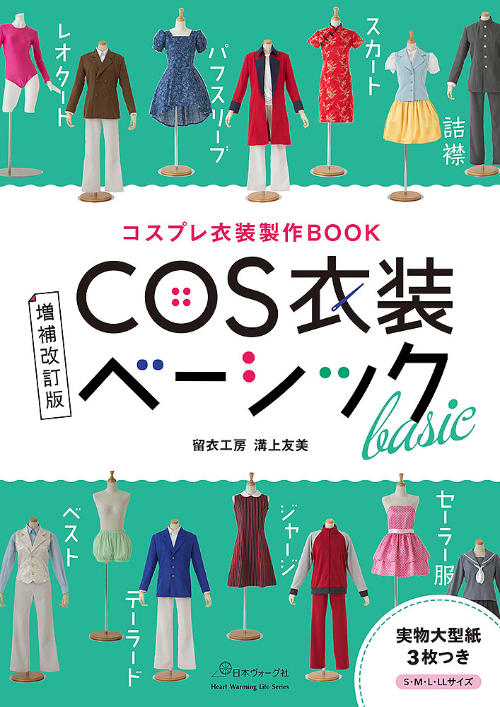 コスプレ衣装製作BOOK 増補改訂版 COS衣装ベーシック
