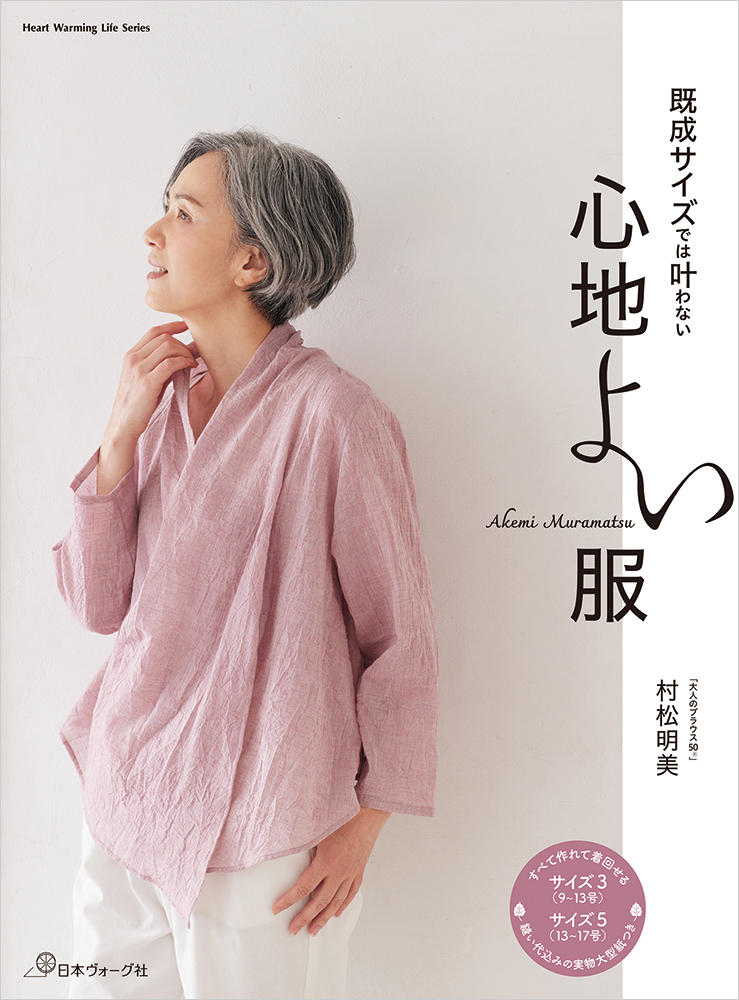 既成サイズでは叶わない 心地よい服