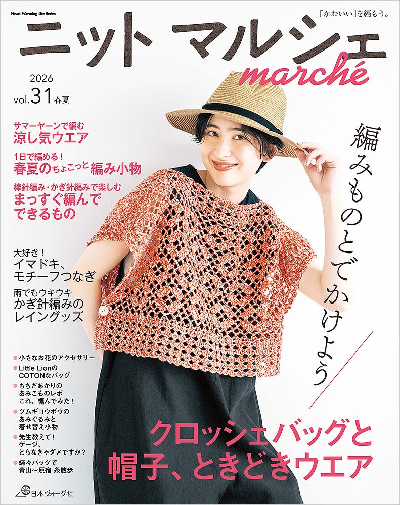 ニットマルシェ vol.31: 本｜手づくりタウン by 日本ヴォーグ社
