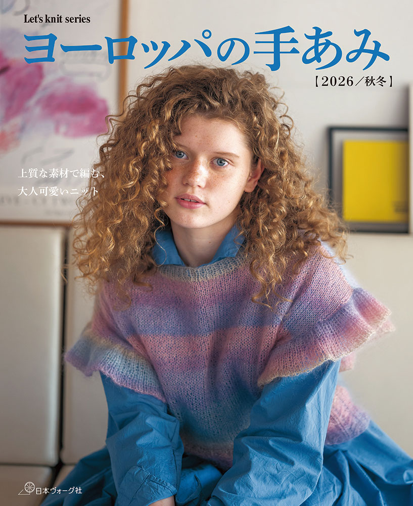 【予約販売】ヨーロッパの手あみ 2026/秋冬