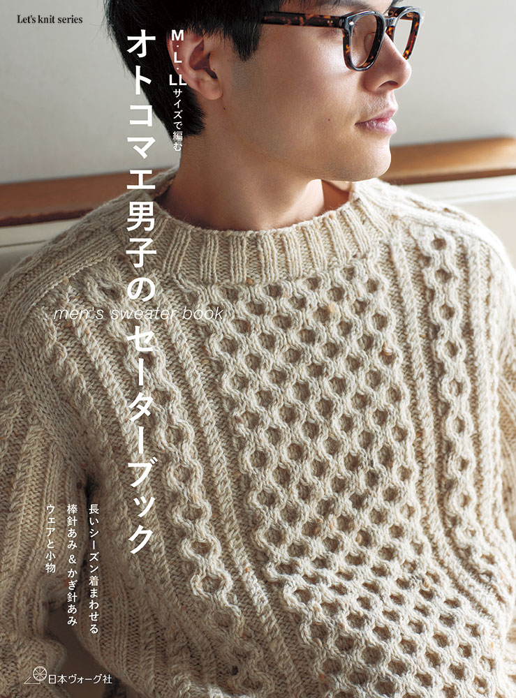 【予約販売】M・L・LLサイズで編む オトコマエ男子のセーターブック