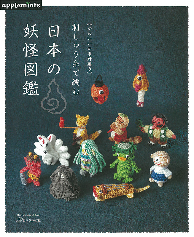 かわいいかぎ針編み 刺しゅう糸で編む 日本の妖怪図鑑 本 手づくりタウン By 日本ヴォーグ社