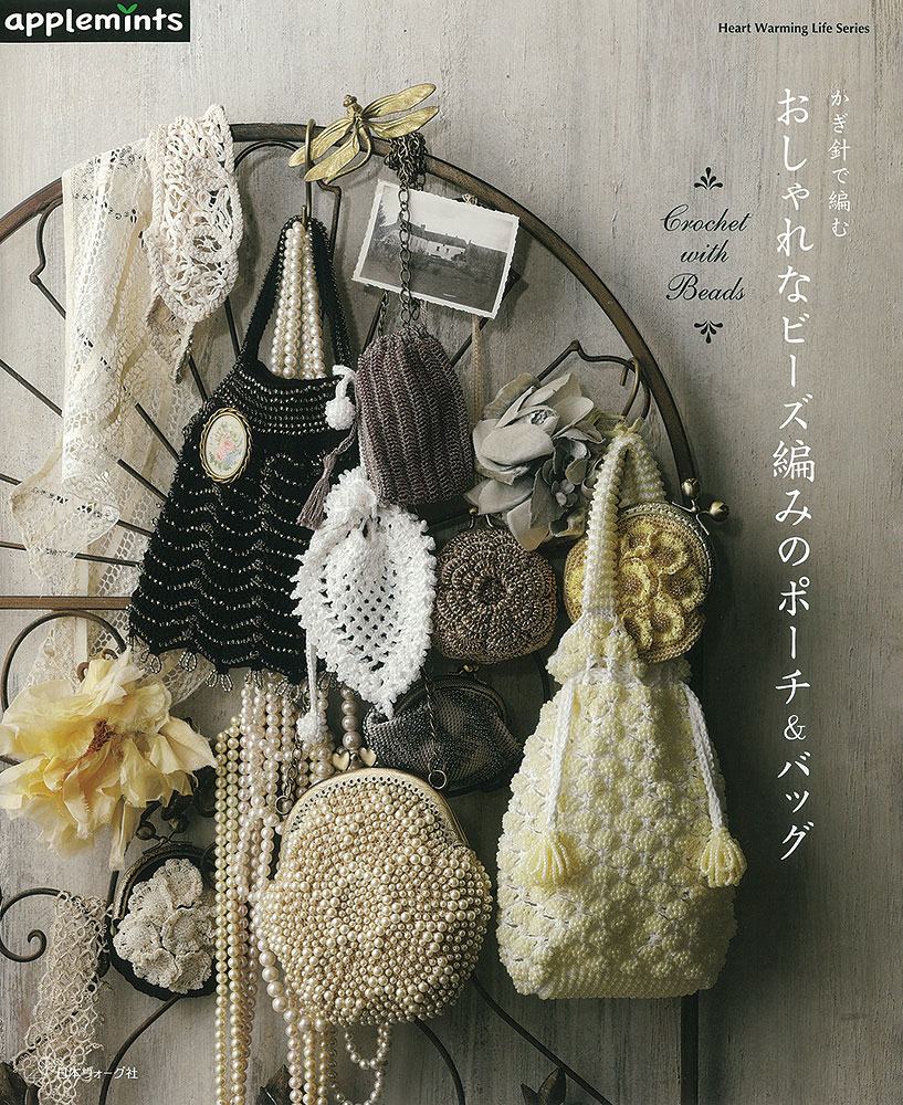 アンティーク 立体編み ビーズバッグ かぎ針で編む おしゃれなビーズ編みのポーチ＆バッグ: 本｜手づくり
