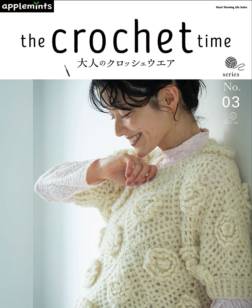 【予約販売】the crochet time 大人のクロッシェウエアseries No.03