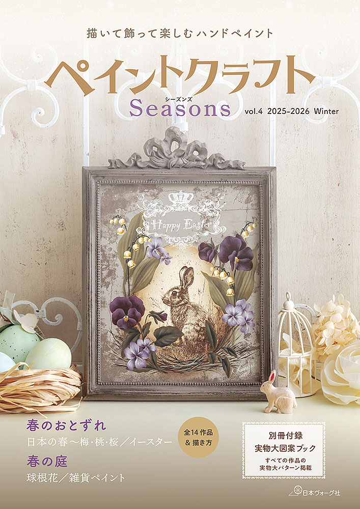 ペイントクラフトSeasons vol.4