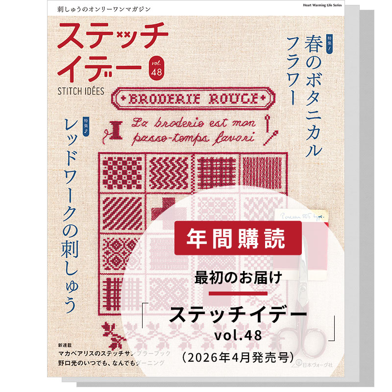 【年間購読】ステッチイデー(vol.48/2026年4月発売~vol.50/2026年12月発売)