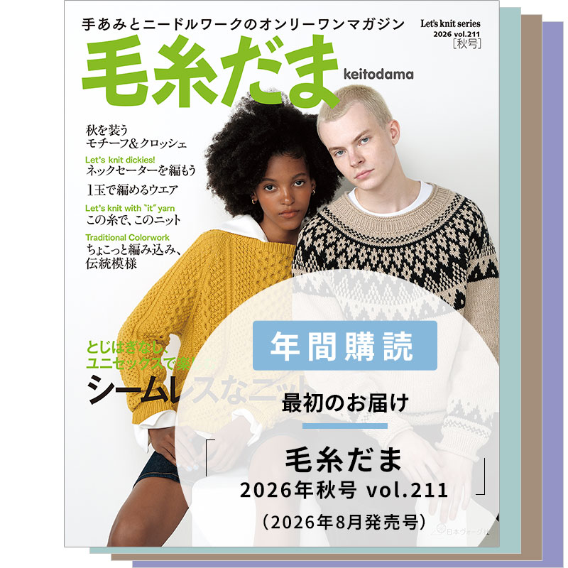年間購読】毛糸だま （2026年秋号～2027年夏号）: 本｜手づくりタウン
