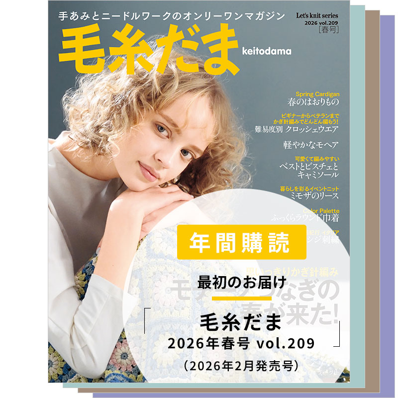 年間購読】毛糸だま （2026年春号～2026年冬号）: 本｜手づくりタウン