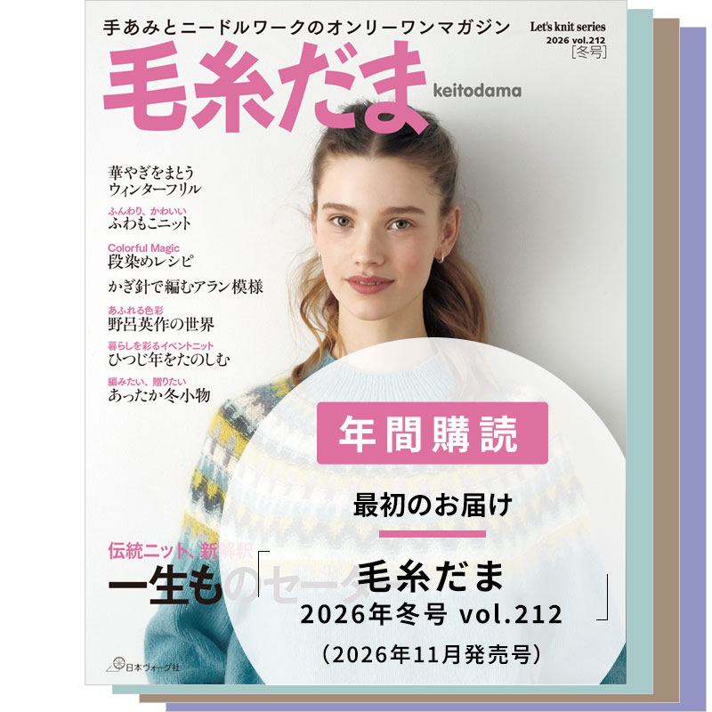 【年間購読】毛糸だま (2026年冬号~2027年秋号)