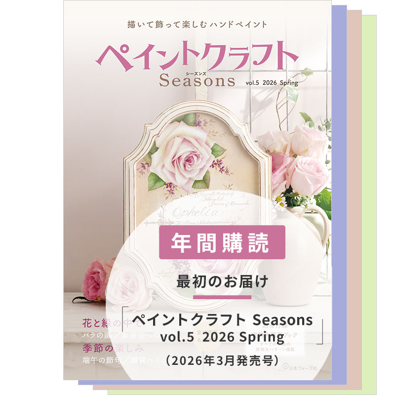 【年間購読】ペイントクラフトSeasons（vol.5 2026 Spring～vol.8 2026 Winter）