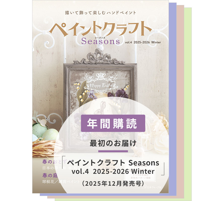 【年間購読】ペイントクラフトSeasons（vol.4 2025 Winter～vol.7  2026 Autumn）