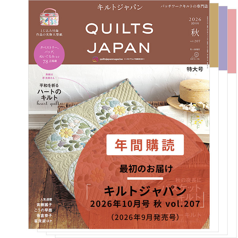 【年間購読】キルトジャパン(2026年10月号 秋~2027年7月号 夏)