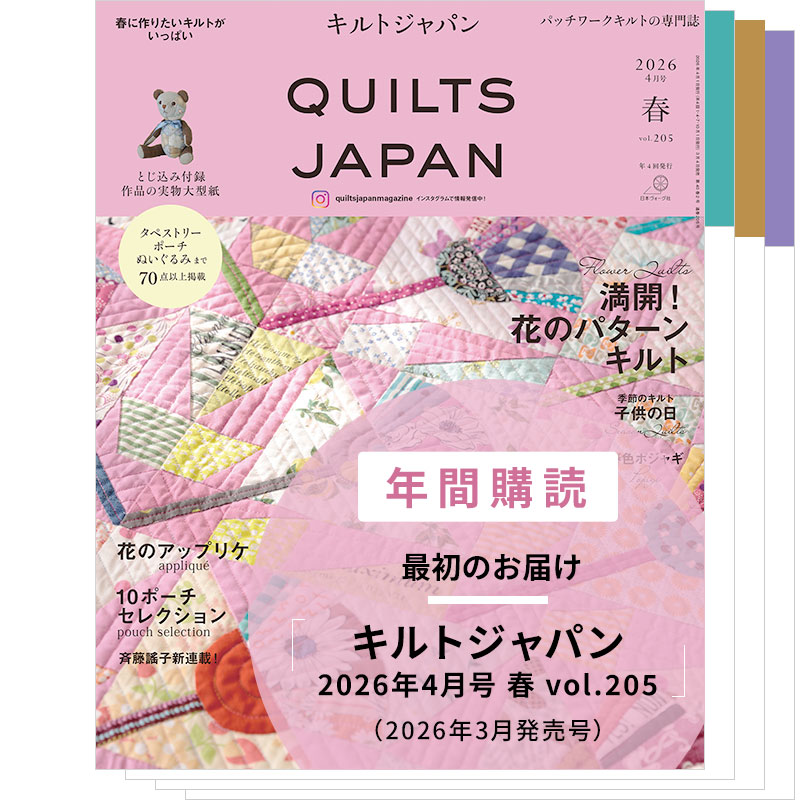 【年間購読】キルトジャパン(2026年4月号 春~2027年1月号 冬)