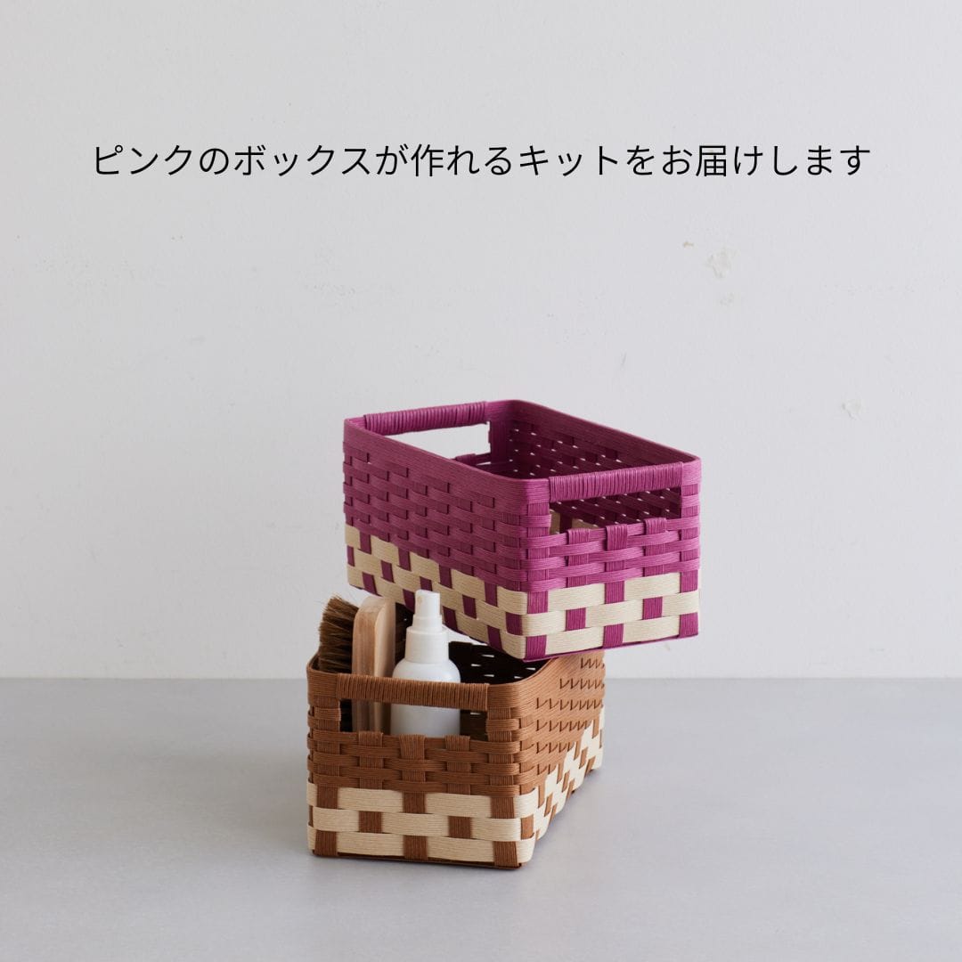 かんたん紙バンド手づくりキット 角型の収納ボックス