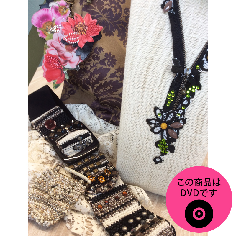 てのこと　ファッショナブル・キットテクニックDVD