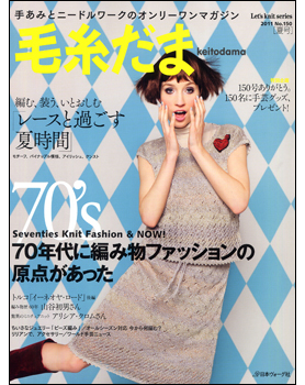 手あみとニードルワークのオンリーワンマガジン　毛糸だま　2011年夏号　№150