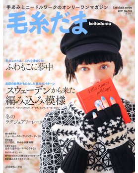 手あみとニードルワークのオンリーワンマガジン　毛糸だま 2011年 冬号 №152
