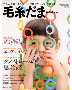 手あみとニードルワークのオンリーワンマガジン　毛糸だま 2012年 夏号 No.154