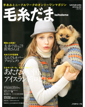 毛糸だま 2012年 秋号 No.155