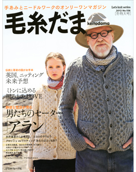 手あみとニードルワークのオンリーワンマガジン　毛糸だま 2012年 冬号 No.156