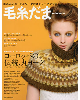 毛糸だま 2013年 秋増大号 No.159