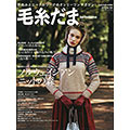 毛糸だま 2013年冬特大号 vol.160
