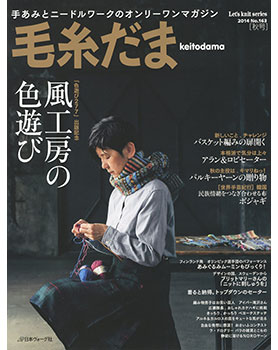 毛糸だま 2014年 秋号 No.163