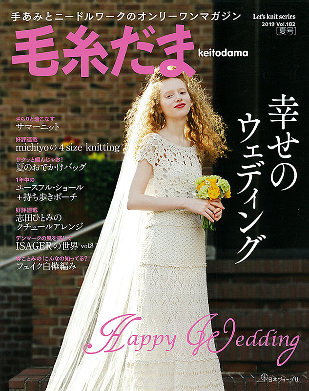 毛糸だま 2019年夏号 vol.182