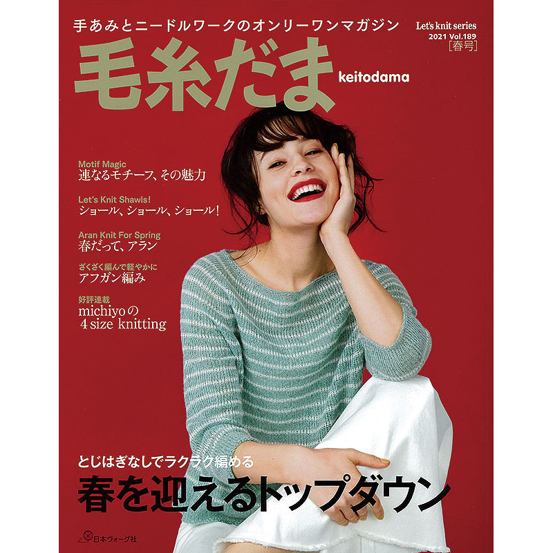 毛糸だま 2021年春号 vol.189
