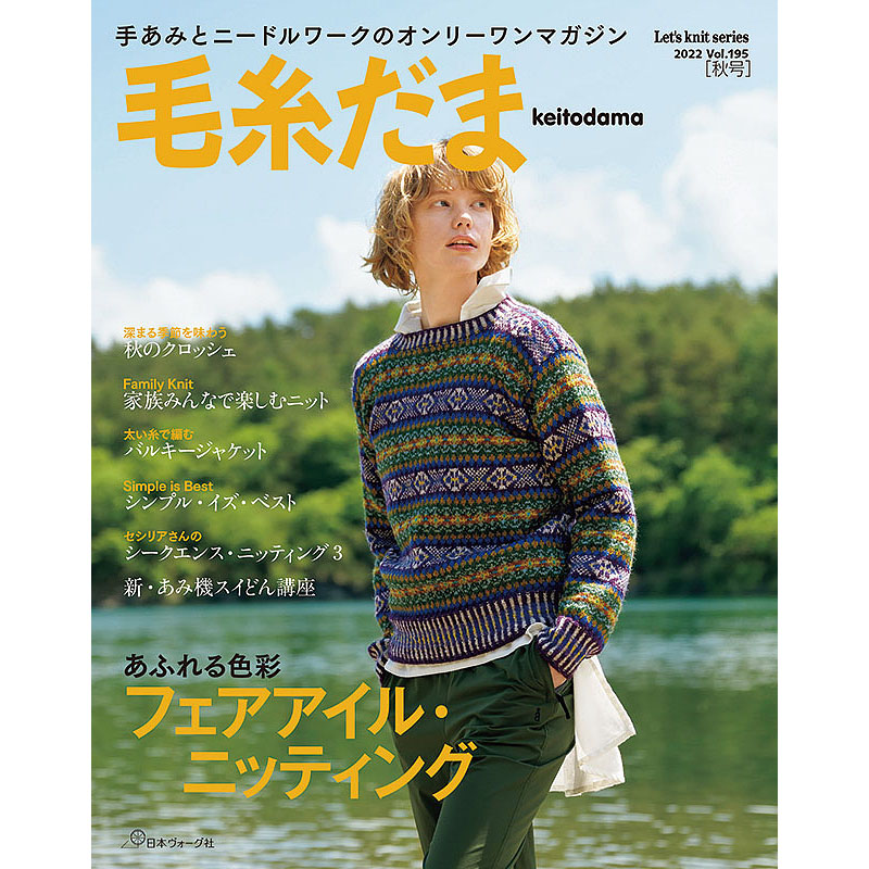 毛糸だま 2022年秋号 vol.195
