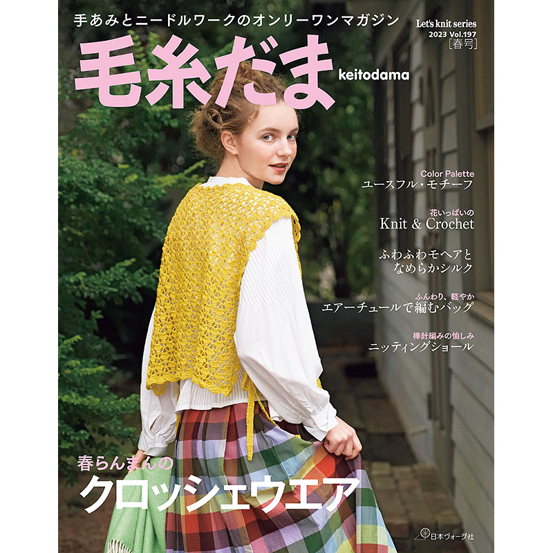 毛糸だま 2023年春号 vol.197