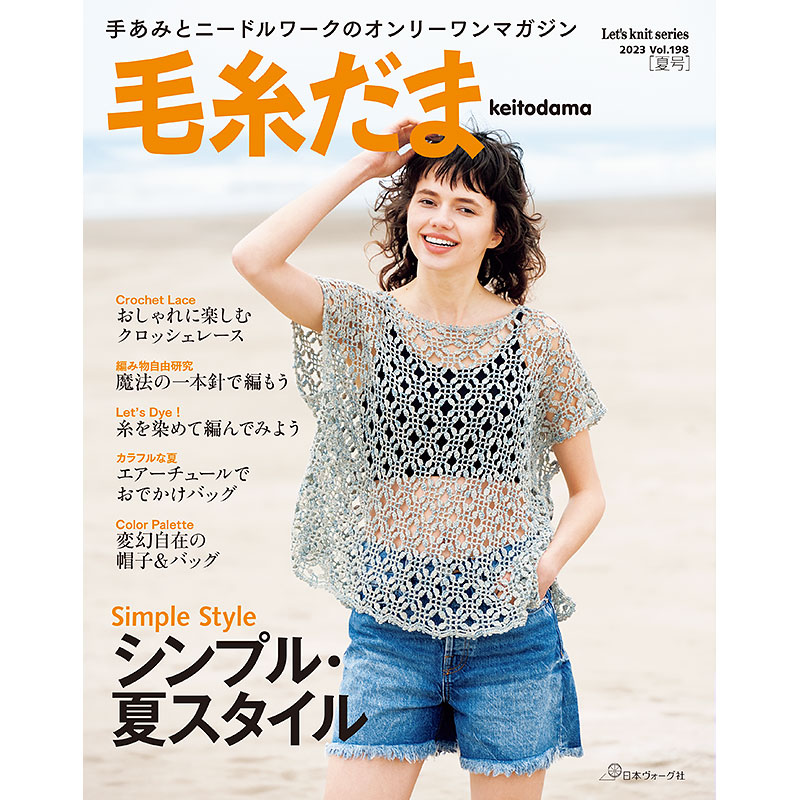 毛糸だま 2023年夏号 vol.198: 本｜手づくりタウン by 日本ヴォーグ社