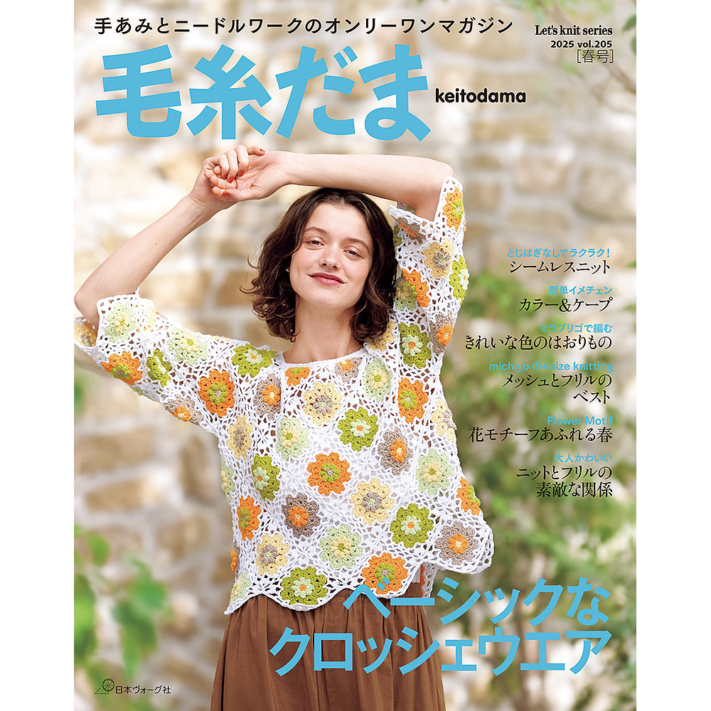 毛糸だま 2025年春号 vol.205