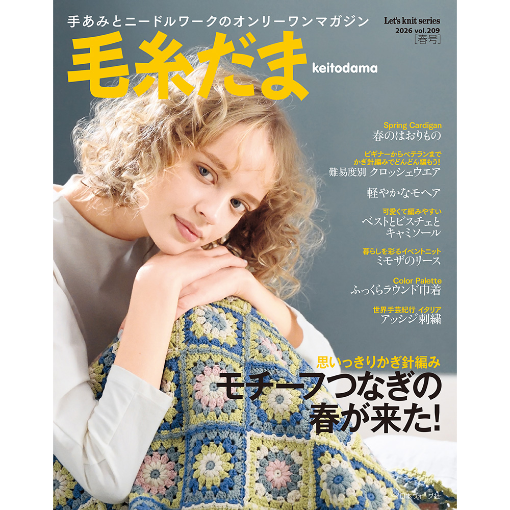 毛糸だま 2026年春号 vol.209