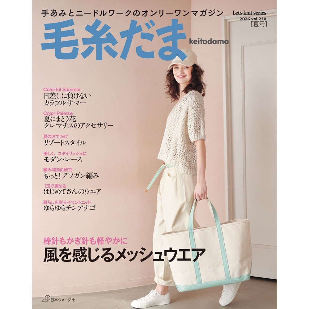 毛糸だま 2026年 夏号 vol.210
