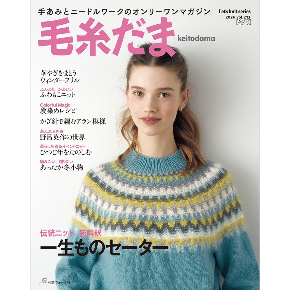 ムーミンママ様　毛糸だま　おまとめ12冊 予約販売】毛糸だま 2026年冬号 vol.212: 本｜手づくりタウン by 日本