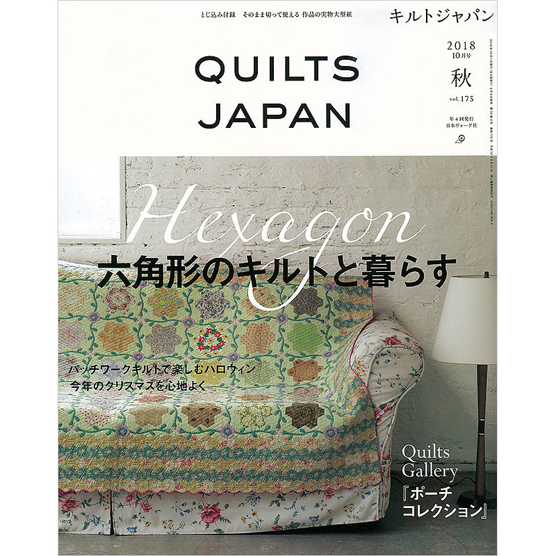 キルトジャパン 2018年10月号 秋 vol.175