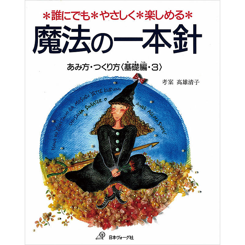 魔法の一本針　基礎編　Part3
