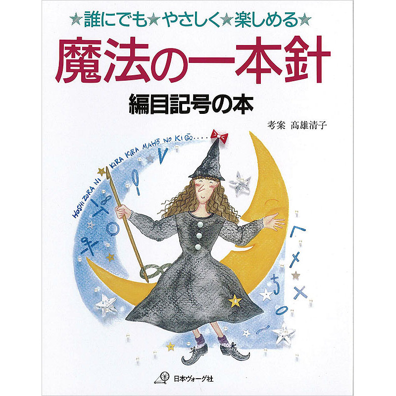 魔法の一本針　編目記号の本