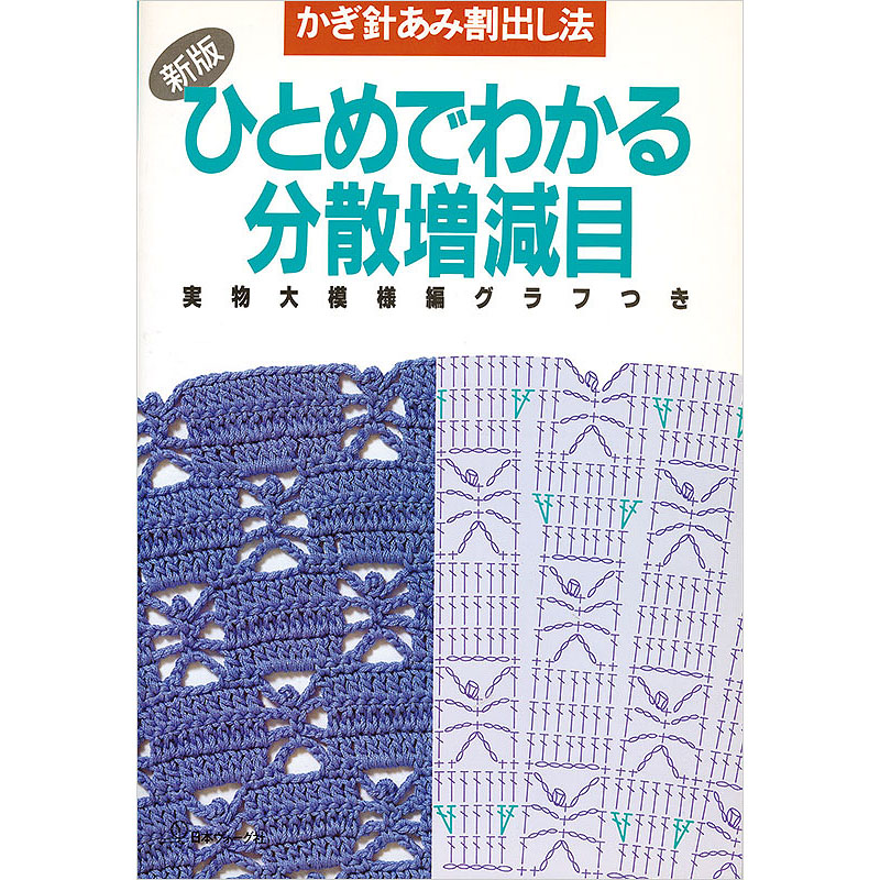 かぎ針あみ割り出し法　新版　ひとめでわかる分散増減目