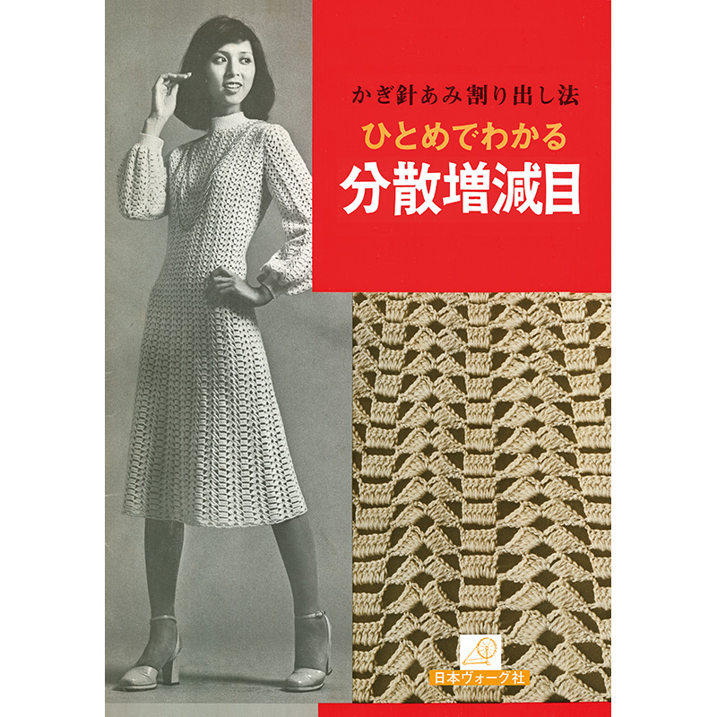 日本ヴォーグ社の復刻本 │ 手づくりタウン │ 日本ヴォーグ社