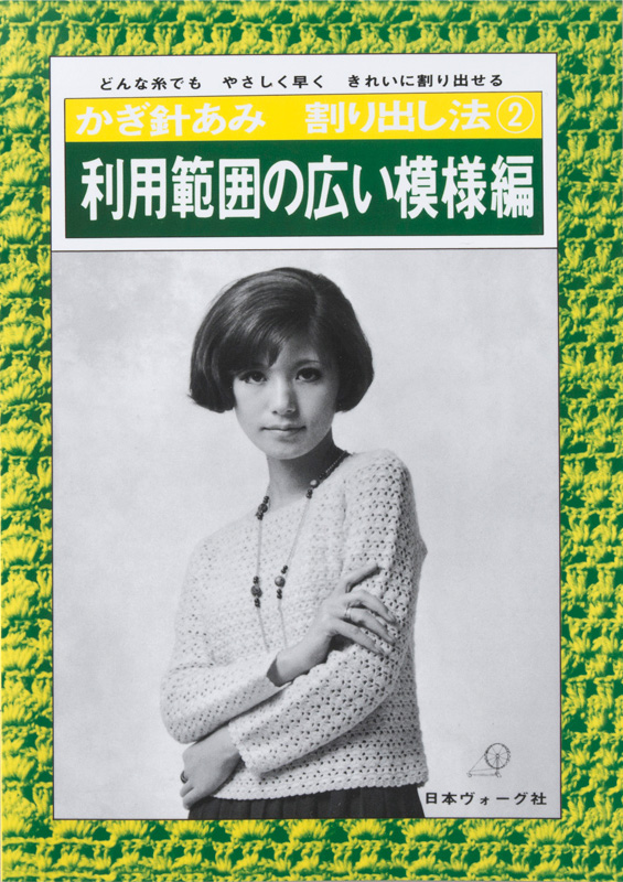 【復刻本 予約販売】かぎ針あみ割り出し法② 利用範囲の広い模様編
