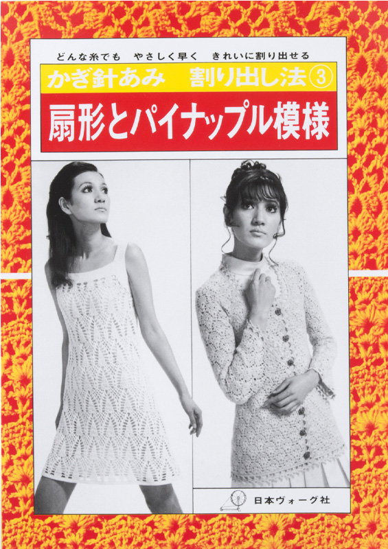 【復刻本 予約販売】かぎ針あみ割り出し法③ 扇形とパイナップル模様